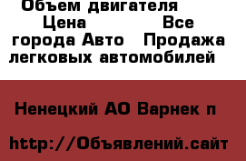  › Объем двигателя ­ 2 › Цена ­ 80 000 - Все города Авто » Продажа легковых автомобилей   . Ненецкий АО,Варнек п.